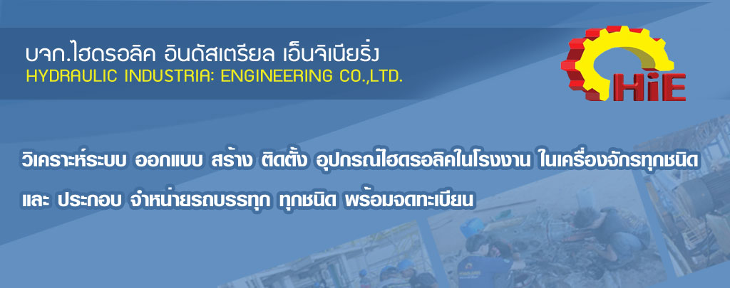 บริการวิเคราะห์ระบบ ออกแบบ สร้าง ติดตั้ง อุปกรณ์ไฮดรอลิคในโรงงาน ในเครื่องจักรทุกชนิด และ ประกอบ จำหน่ายรถบรรทุก ทุกชนิดพร้อมจดทะเบียน