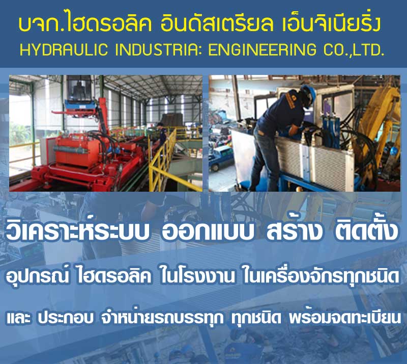 บริการวิเคราะห์ระบบ ออกแบบ สร้าง ติดตั้ง อุปกรณ์ไฮดรอลิคในโรงงาน ในเครื่องจักรทุกชนิด และ ประกอบ จำหน่ายรถบรรทุก ทุกชนิดพร้อมจดทะเบียน